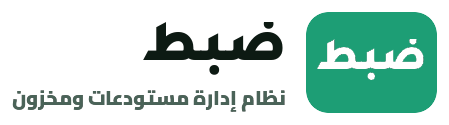 ضبط — نظام إدارة مستودعات ومخزون