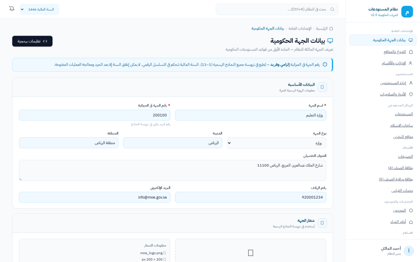 شاشة بيانات الجهة الحكومية في نظام ضبط لإدارة المستودعات