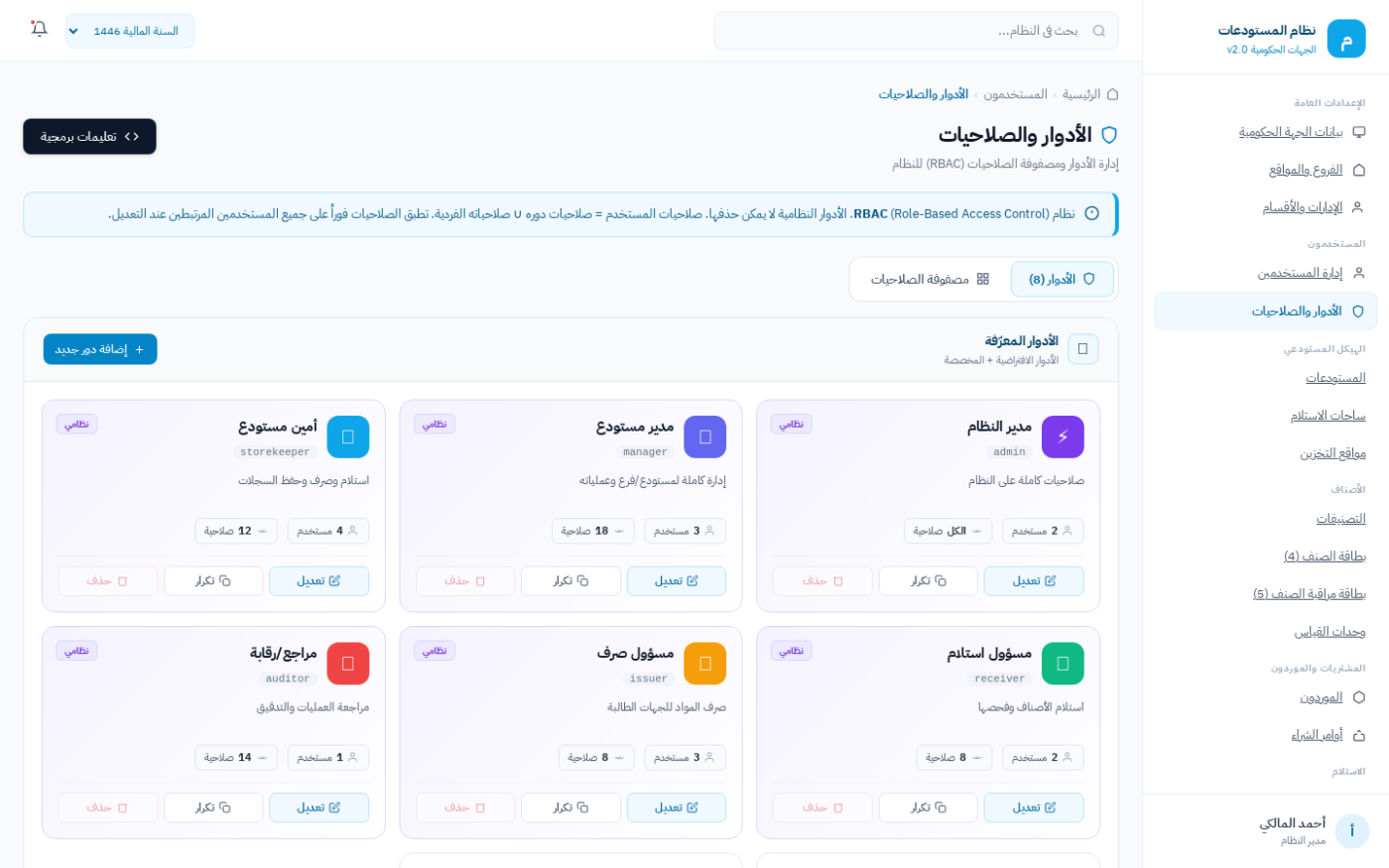 شاشة الأدوار والصلاحيات — تطبيق متطلب الصلاحيات المحددة في لائحة المستودعات الحكومية