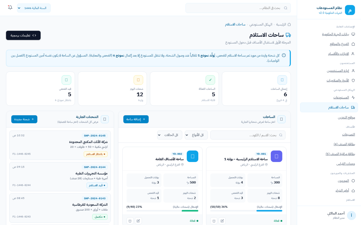 شاشة ساحات الاستلام حيث تُستلم الشحنات قبل الفحص في نظام ضبط