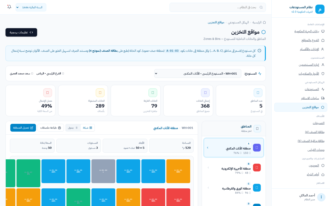 شاشة مواقع التخزين ونظام الترقيم داخل المستودع في نظام ضبط