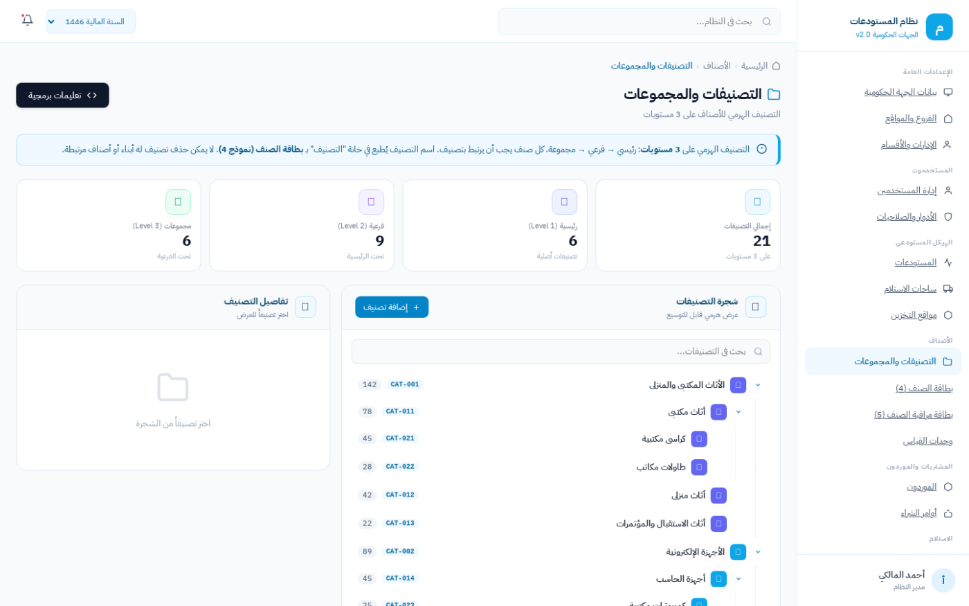 شاشة تصنيفات الأصناف ومجموعاتها في نظام ضبط