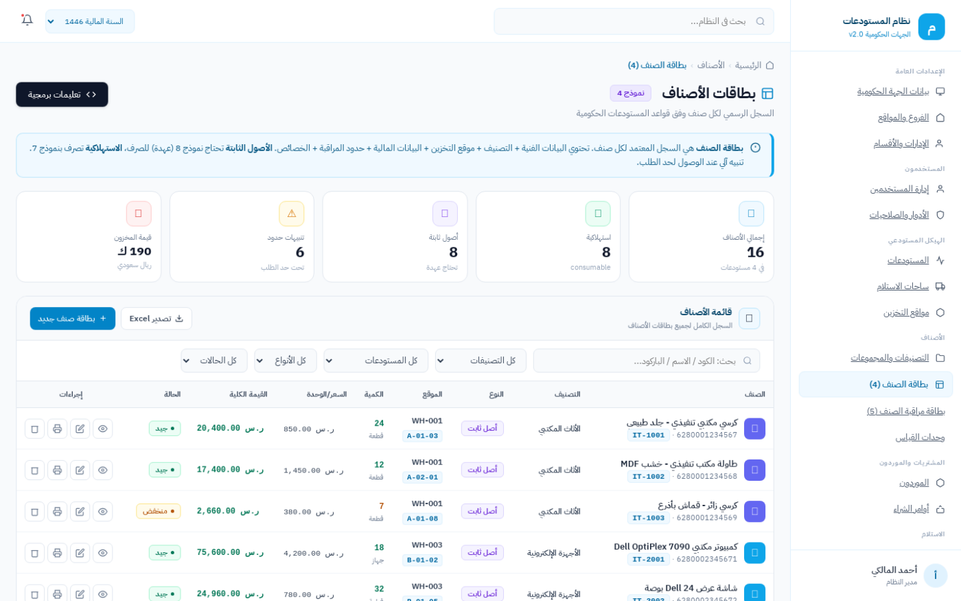 شاشة بطاقة الصنف (نموذج 4) في نظام ضبط لإدارة المستودعات الحكومية