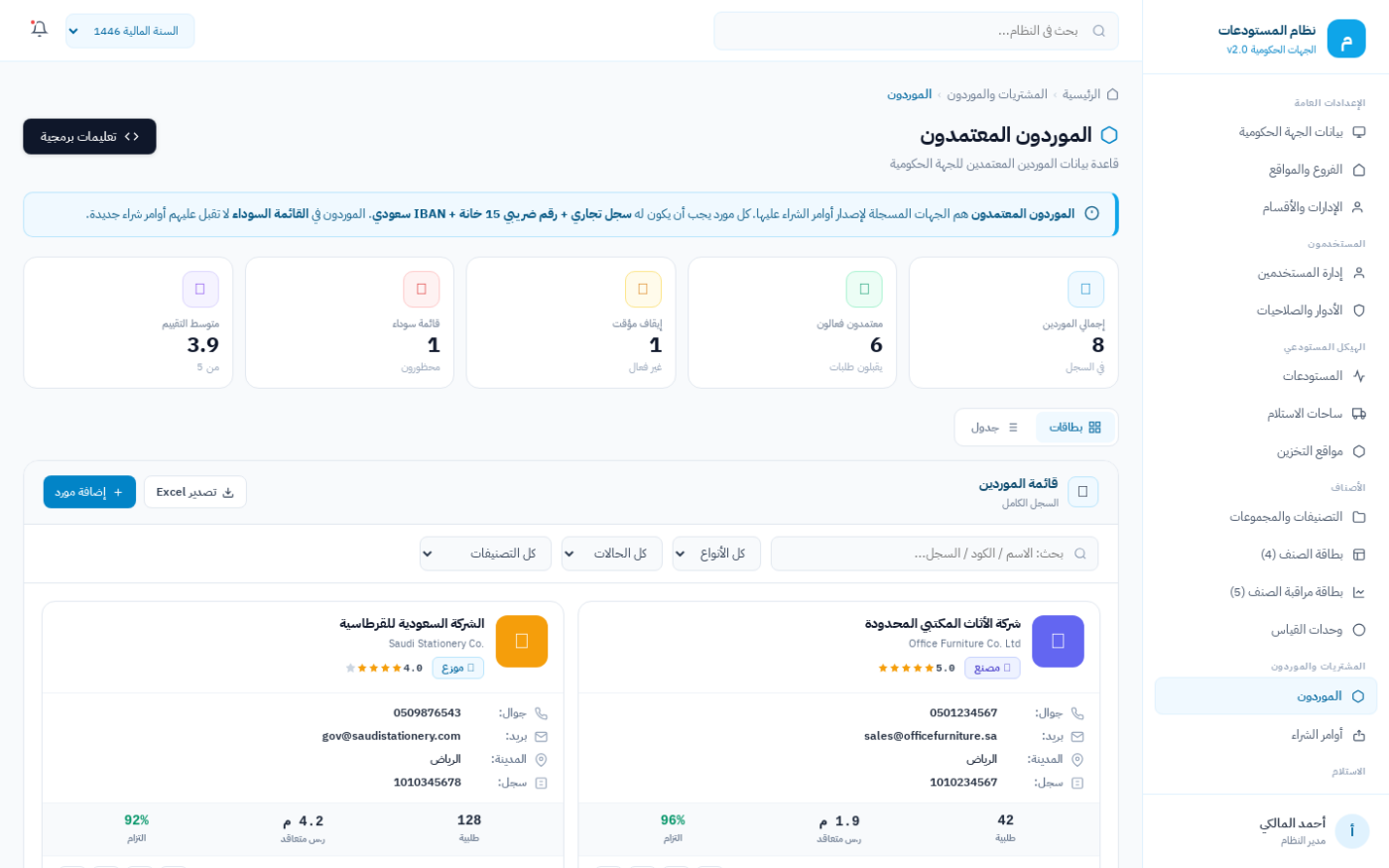 شاشة إدارة الموردين وتقييم أدائهم في نظام ضبط