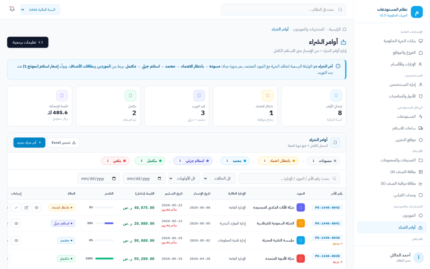 شاشة أوامر الشراء المرتبطة بالاستلام في نظام ضبط