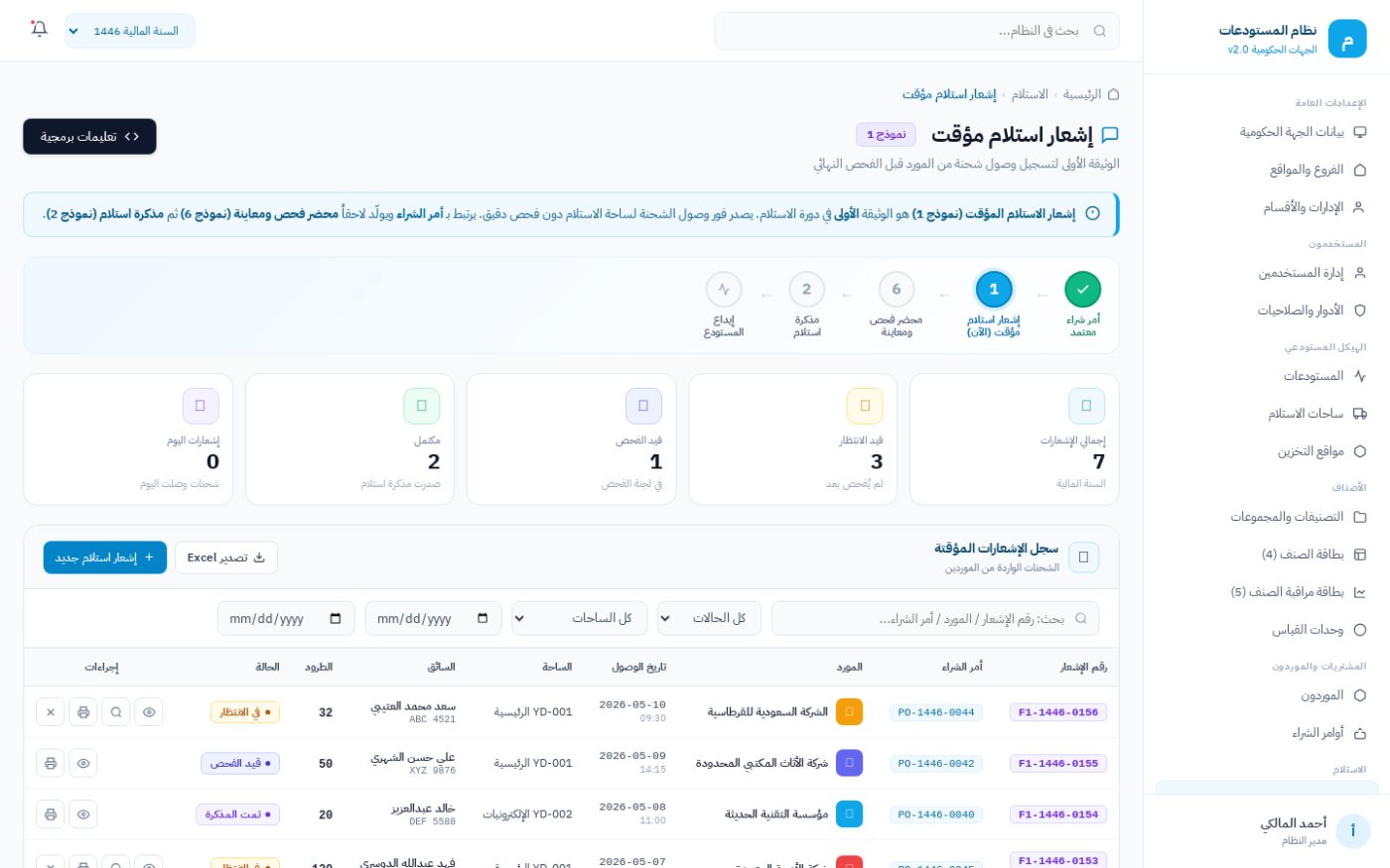 شاشة إشعار الاستلام المؤقت لأصناف تحت الفحص (نموذج 1) في نظام ضبط