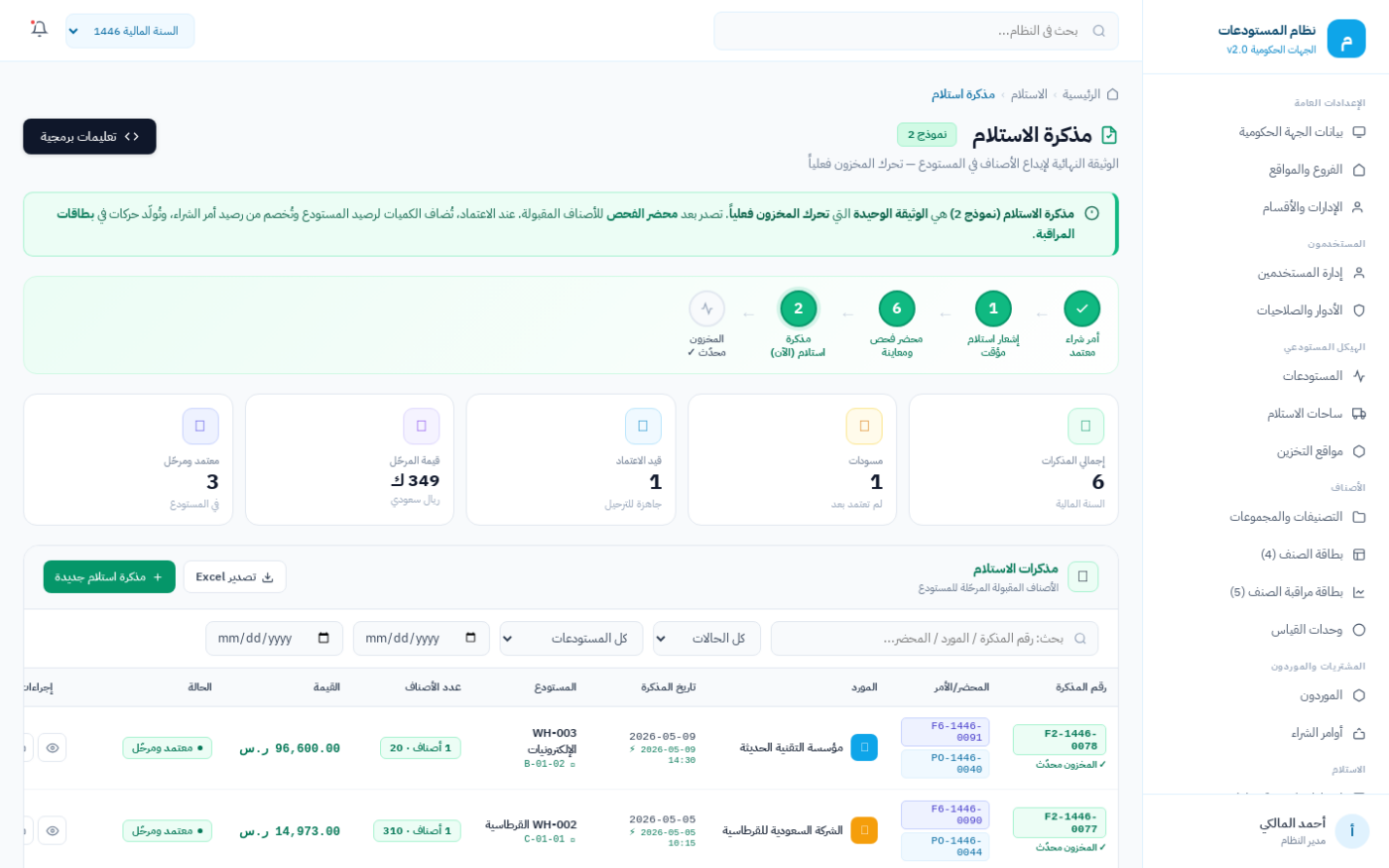 شاشة مذكرة الاستلام (نموذج 2) في نظام ضبط لإدارة المستودعات الحكومية