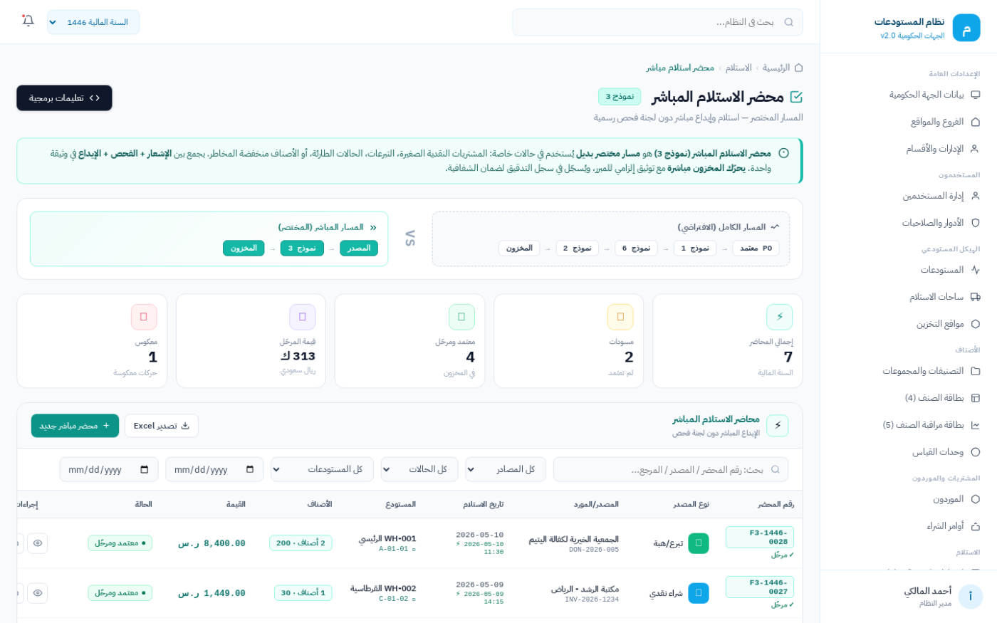 شاشة محضر الاستلام المباشر (نموذج 3) في نظام ضبط