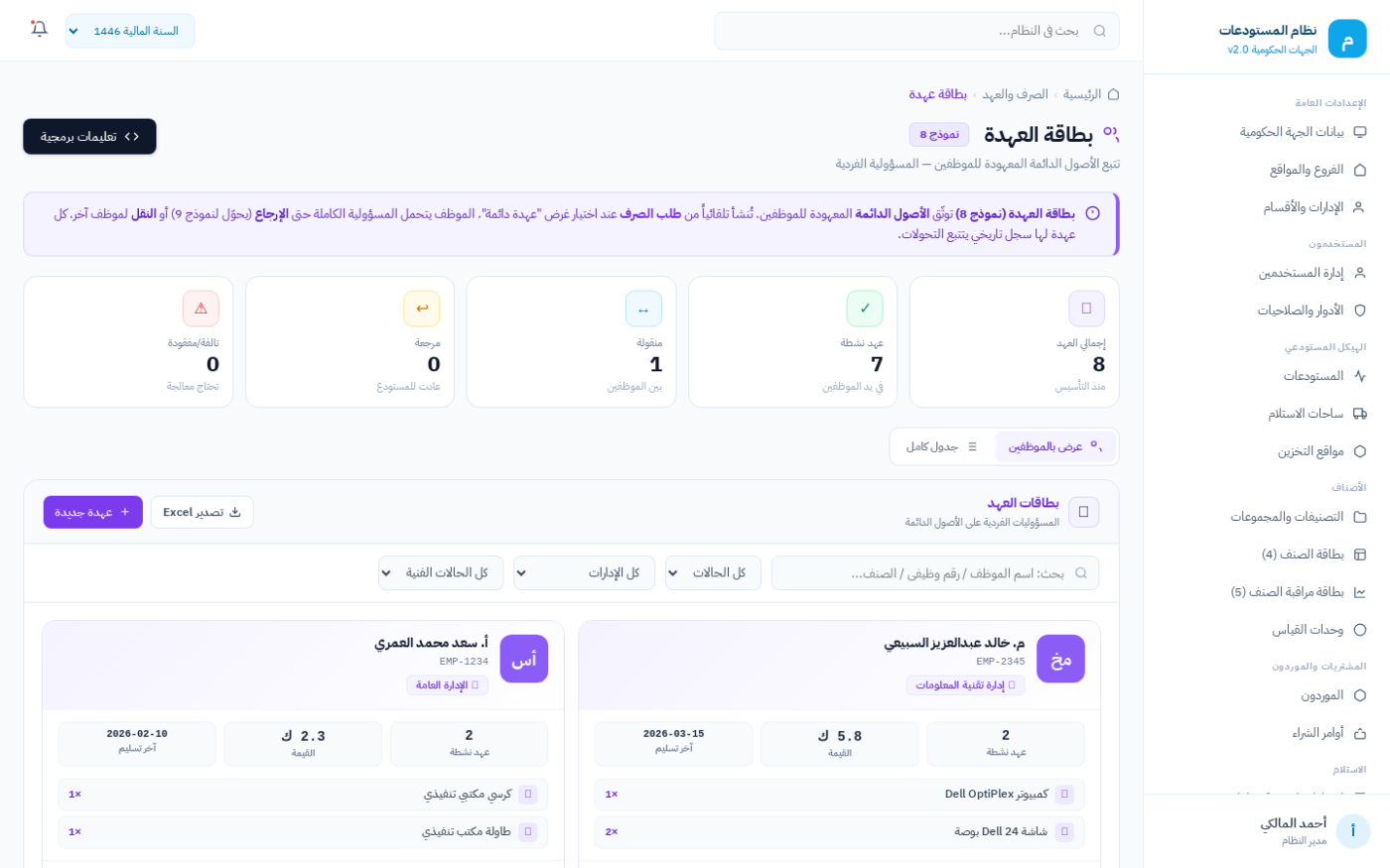 شاشة بطاقة العهدة (نموذج 8) لتسجيل الأصناف المستديمة باسم الموظف في نظام ضبط