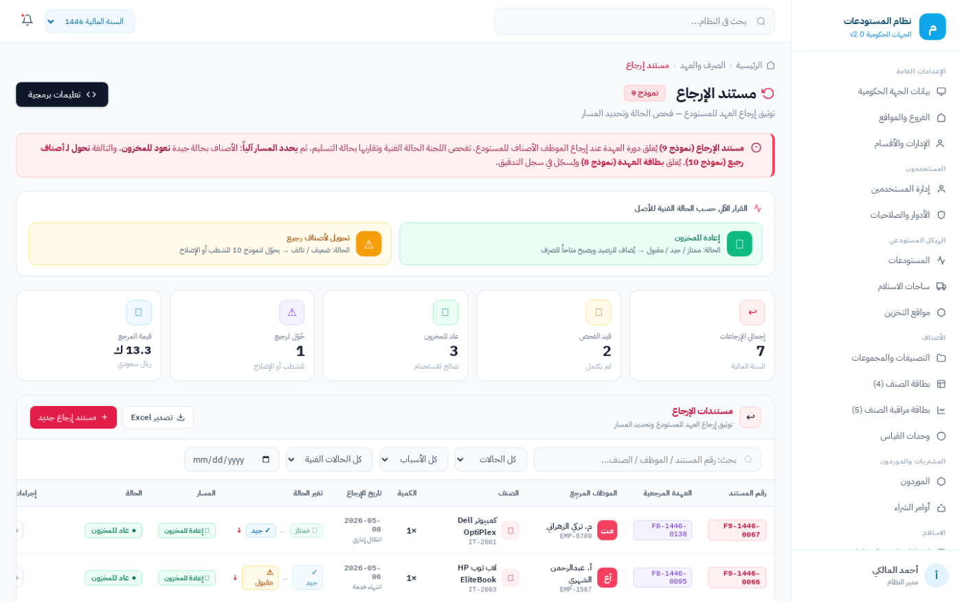 شاشة مستند الإرجاع (نموذج 9) لإعادة الأصناف إلى المستودع في نظام ضبط