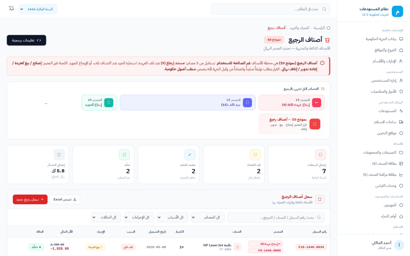 شاشة صرف أصناف الرجيع (نموذج 10) في نظام ضبط