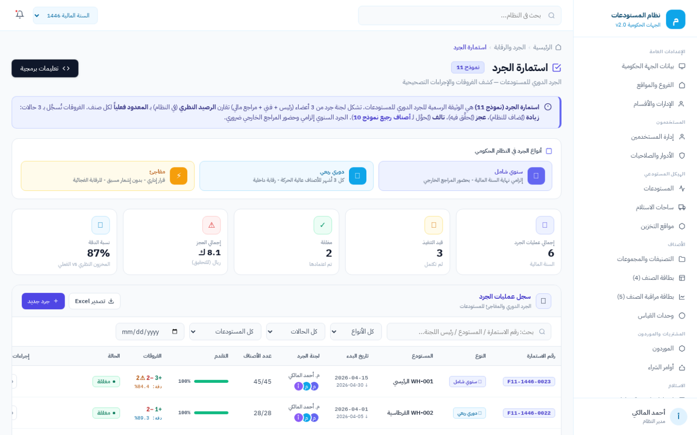 شاشة استمارة الجرد (نموذج 11) ومطابقة الأرصدة في نظام ضبط