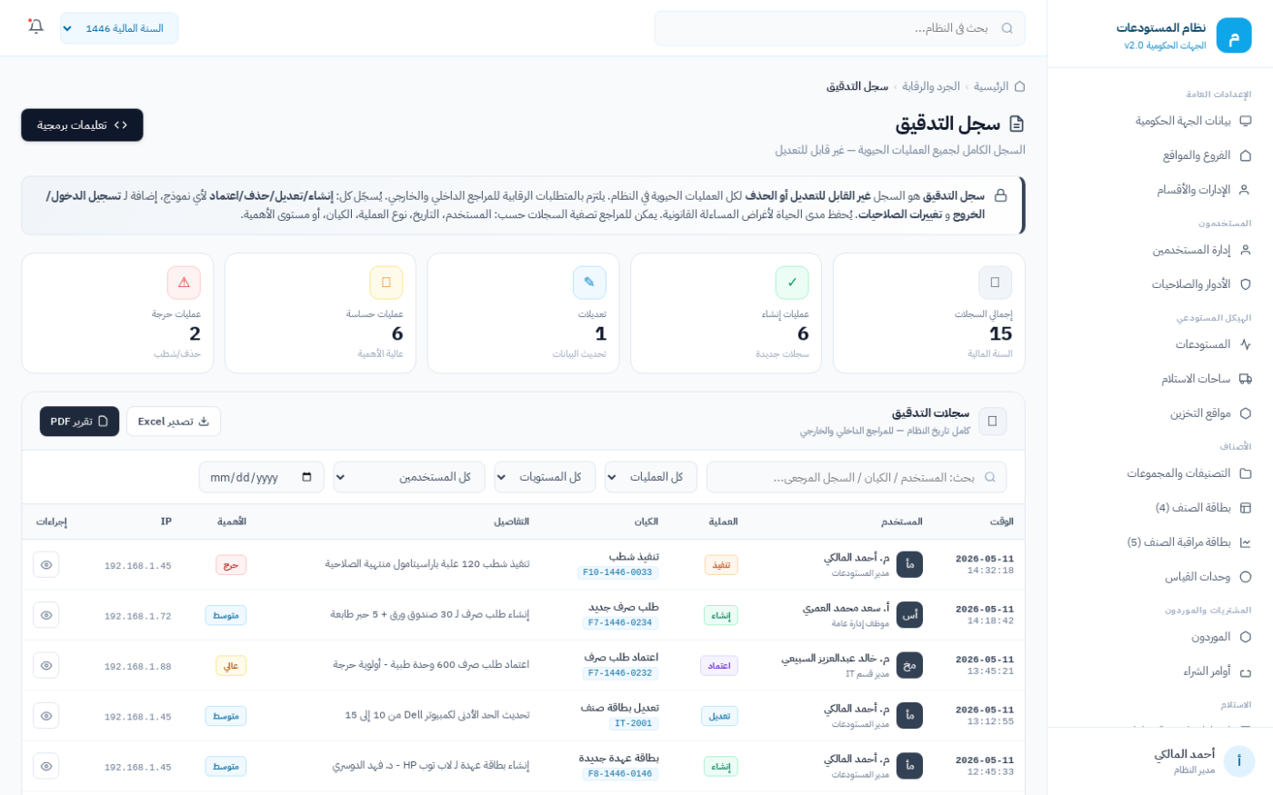 شاشة سجل التدقيق الذي يحفظ كل عملية بمنفّذها ووقتها في نظام ضبط