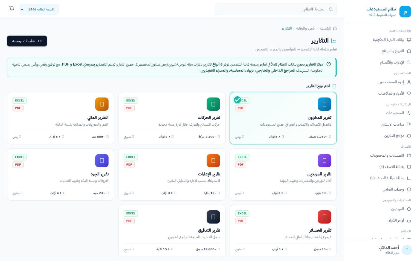 شاشة تقارير المستودع الحكومي القابلة للتصدير في نظام ضبط